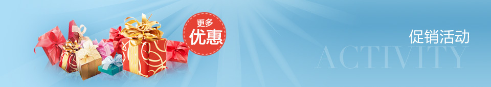 促銷活動