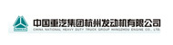 中國(guó)重汽集團(tuán)杭州發(fā)動(dòng)機(jī)有限公司