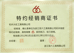 杭工工具授權(quán)證書 杭工工具授權(quán)證書