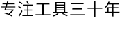 專(zhuān)注工具二十年您最受信賴(lài)的供應(yīng)商