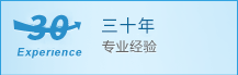 二十年專(zhuān)業(yè)經(jīng)驗(yàn)