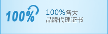100%各大品牌代理證書(shū)