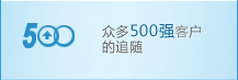 眾多500強(qiáng)客戶(hù)的追隨