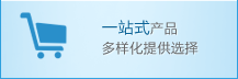 一站式產(chǎn)品多樣化提供選擇