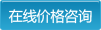 在線價(jià)格咨詢